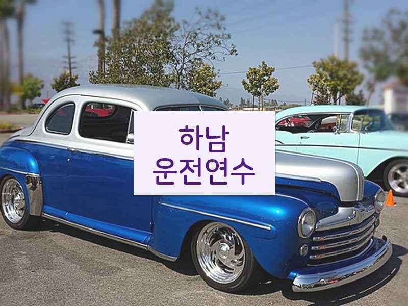하남운전연수 후기