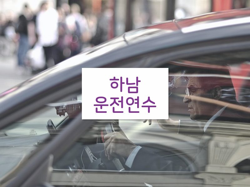 하남운전연수 후기