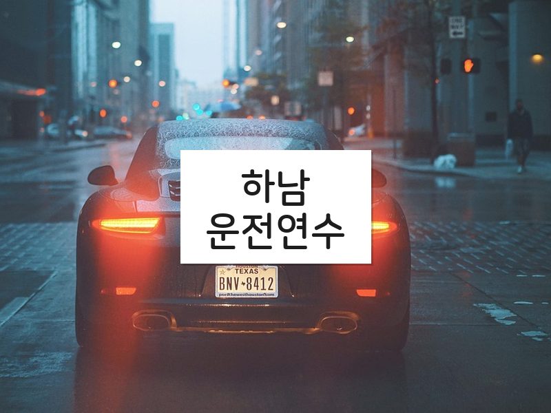 하남운전연수 후기