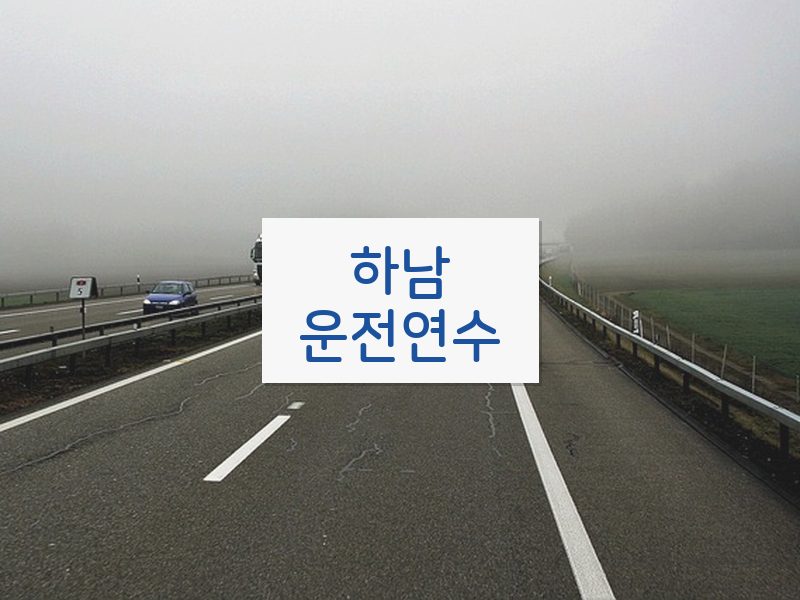 하남운전연수 후기