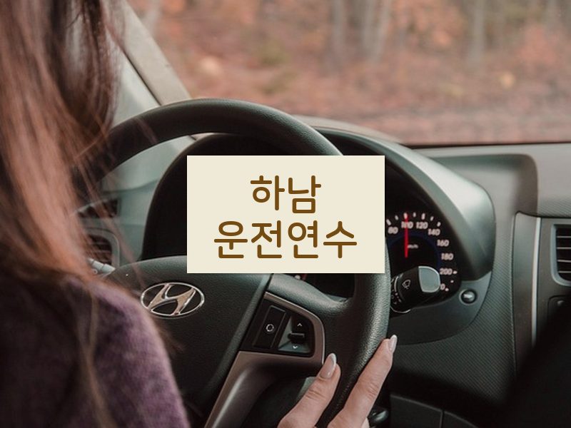 하남운전연수 후기