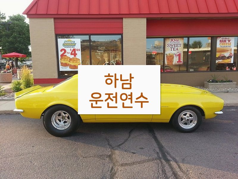 하남운전연수 후기