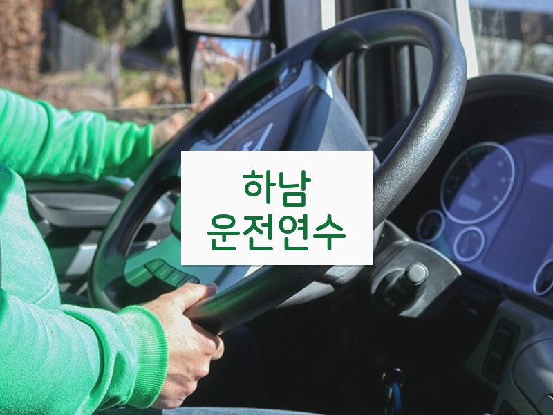 하남운전연수 후기