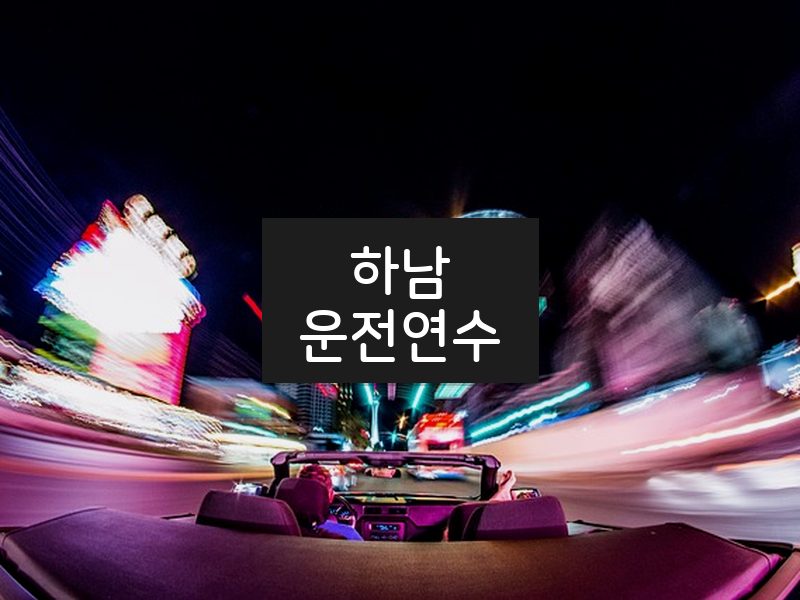 하남운전연수 후기