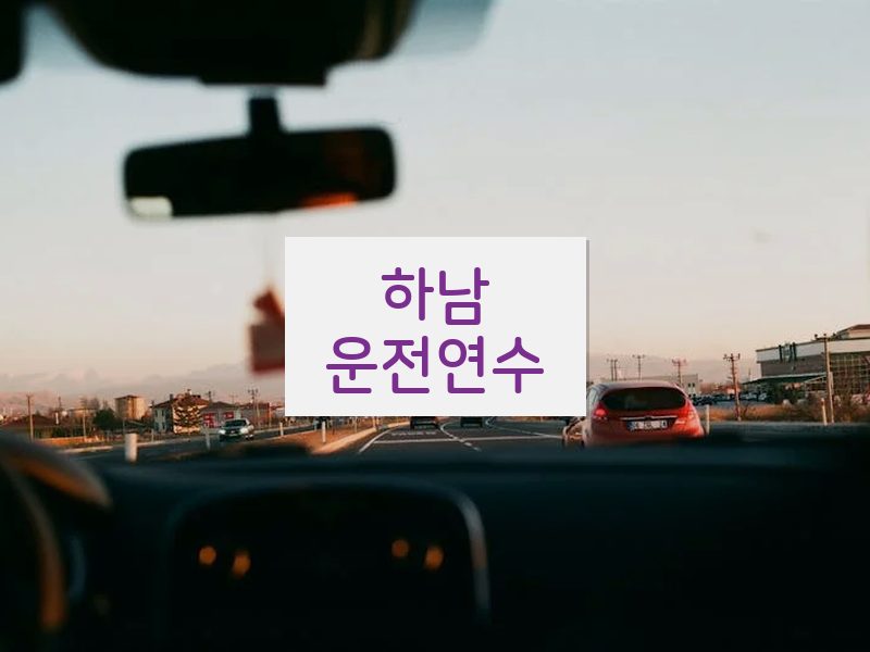 하남운전연수 후기