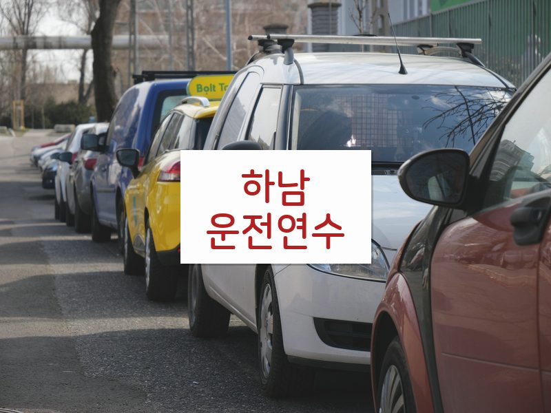 하남운전연수 후기