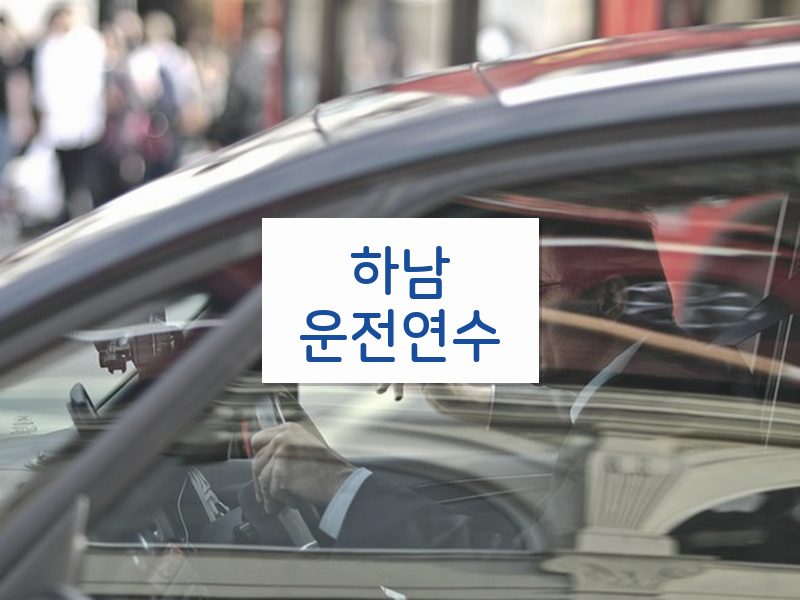 하남운전연수 후기