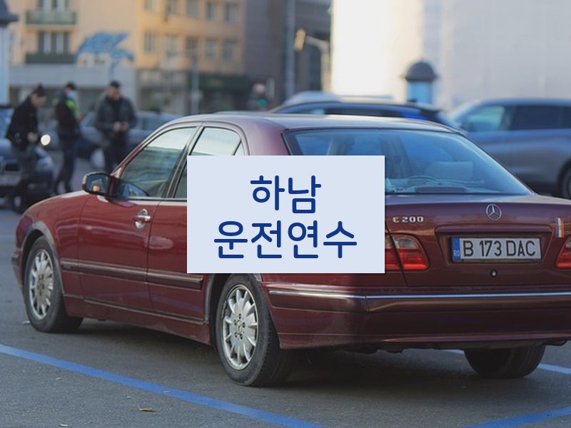 하남운전연수 후기