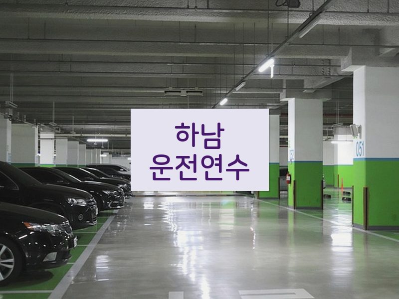 하남운전연수 후기