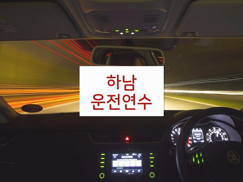 하남운전연수 후기