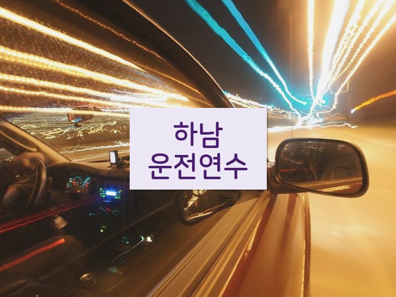 하남운전연수 후기