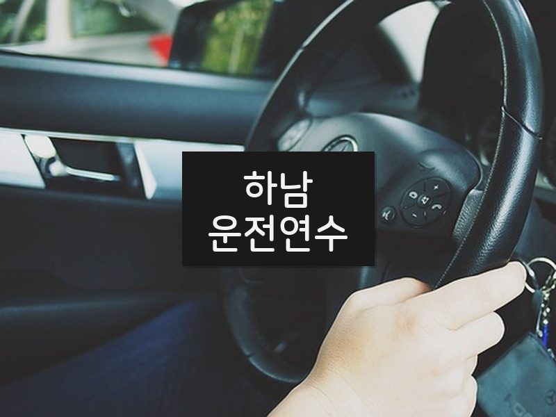 하남운전연수 후기
