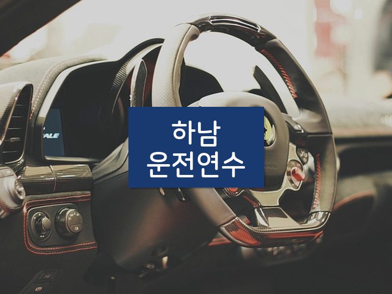 하남운전연수 후기