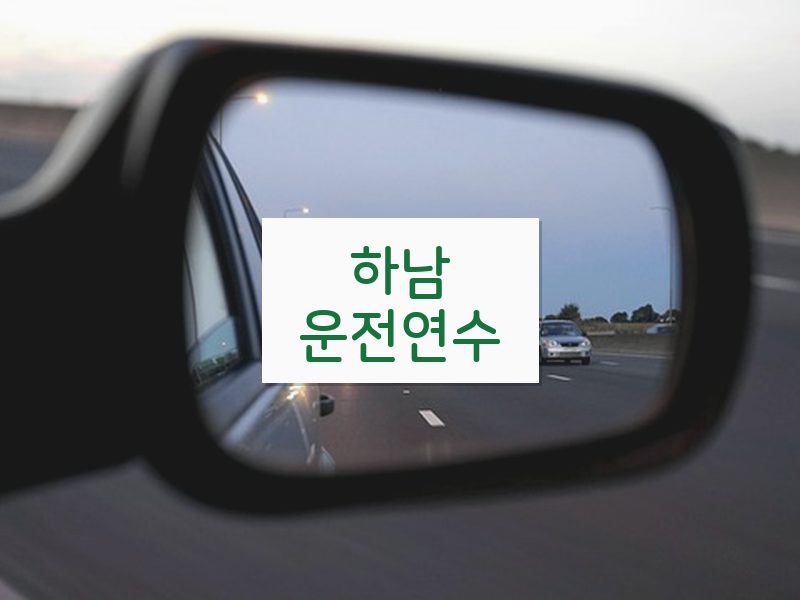 하남운전연수 후기