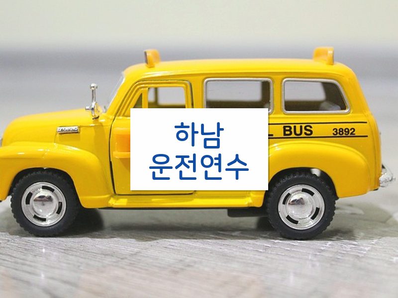 하남운전연수 후기