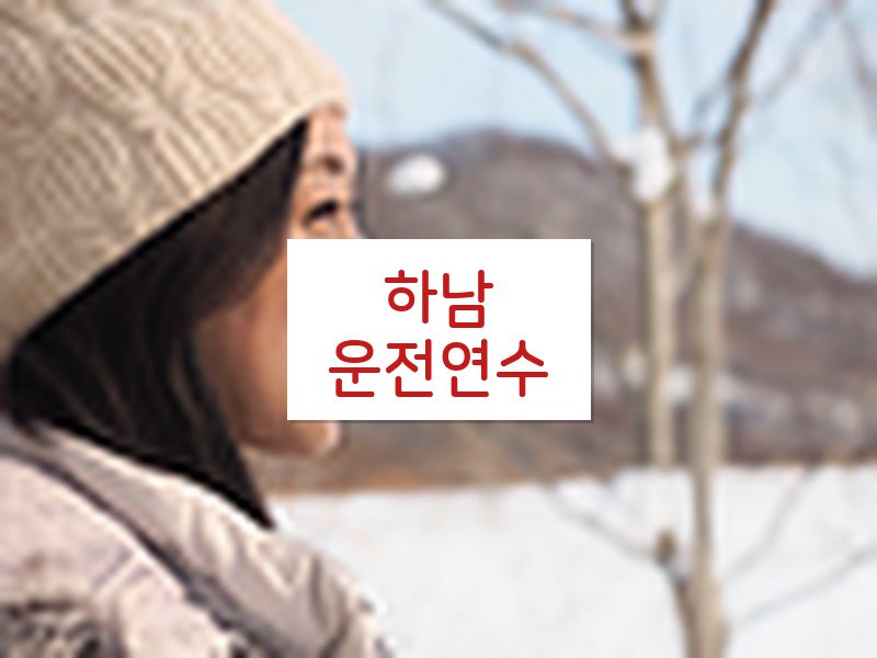 하남운전연수 후기