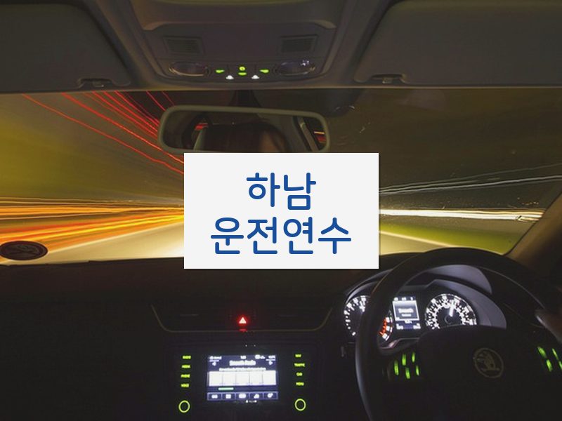 하남운전연수 후기