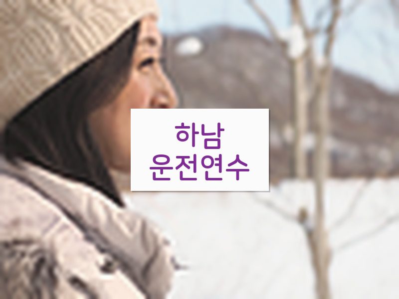 하남운전연수 후기