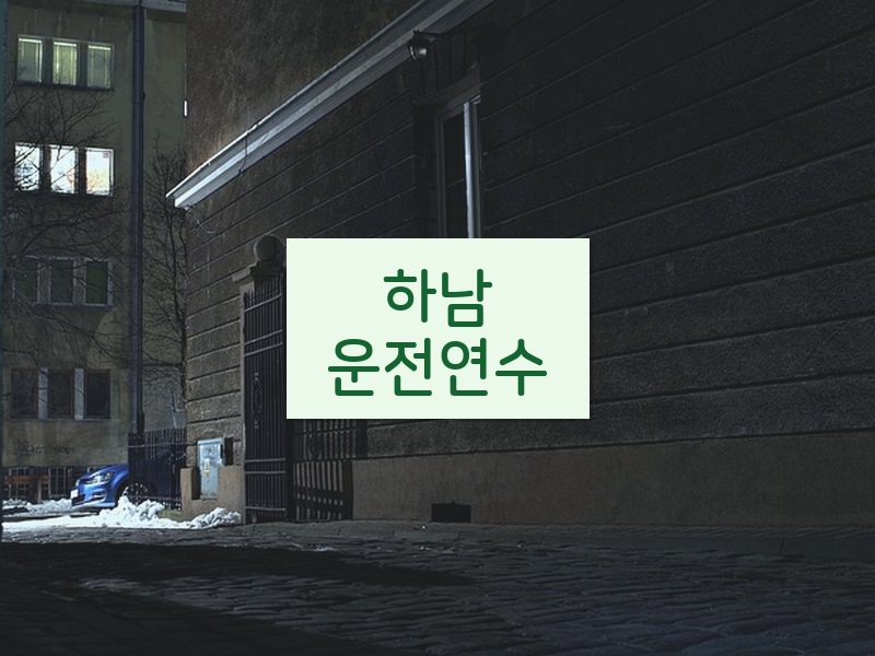 하남운전연수 후기