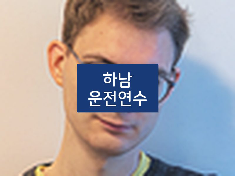 하남운전연수 후기