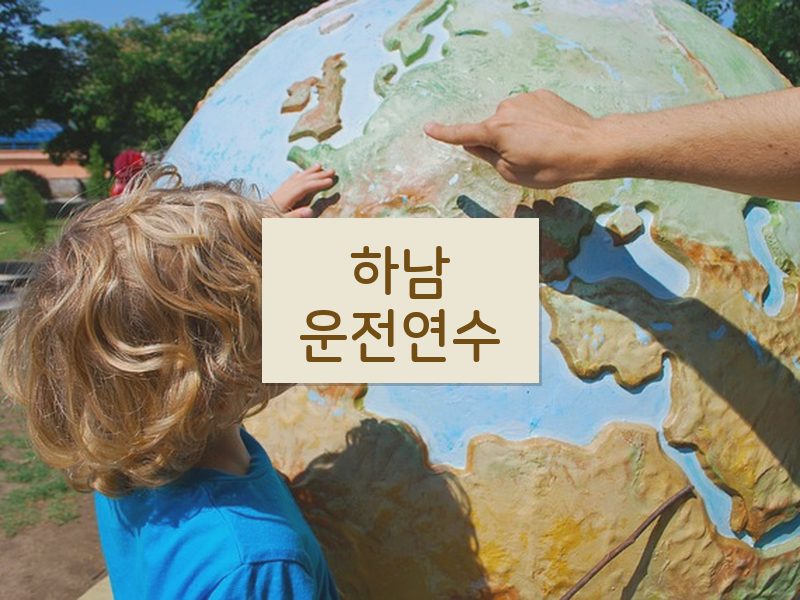 하남운전연수 후기