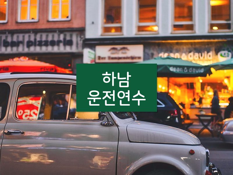 하남운전연수 후기