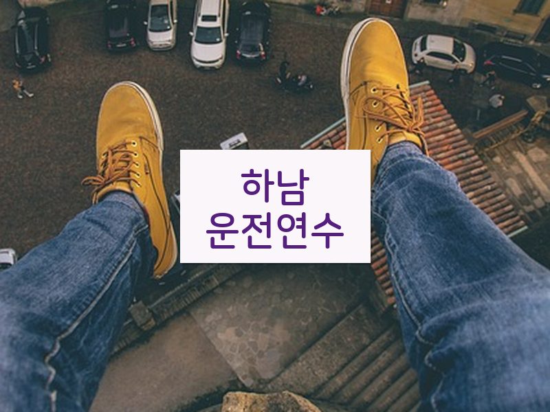 하남운전연수 후기