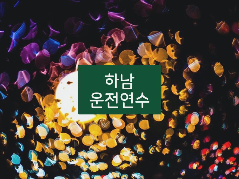 하남운전연수 후기