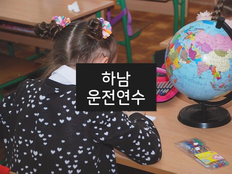 하남운전연수 후기