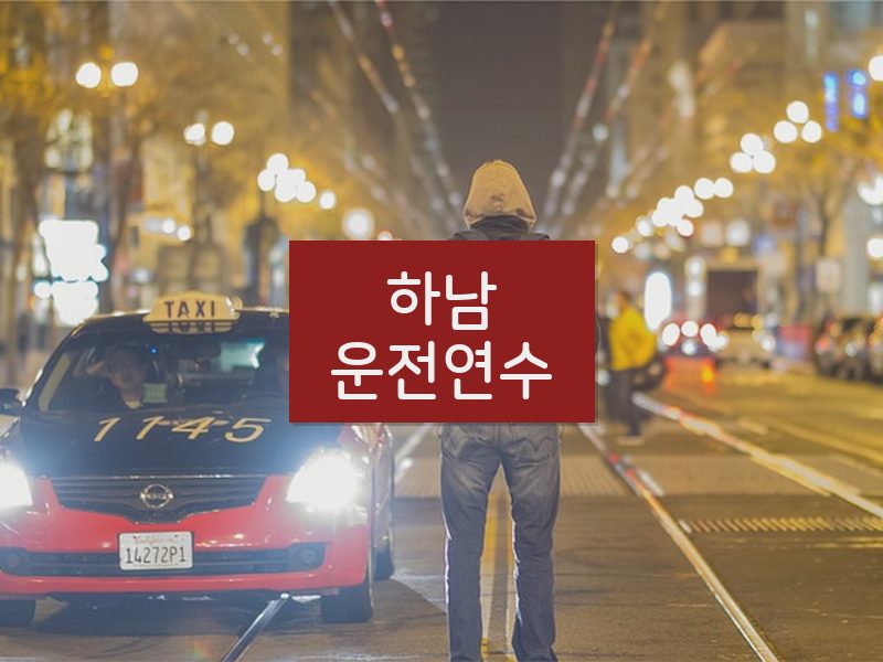 하남운전연수 후기