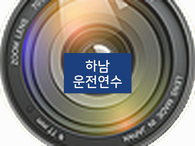 하남운전연수 후기