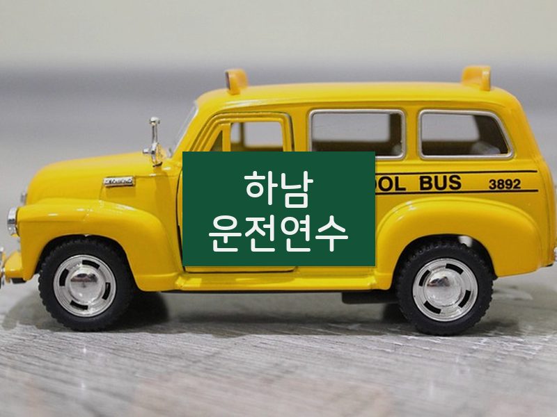 하남운전연수 후기