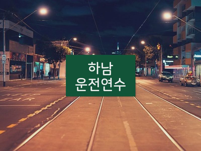 하남운전연수 후기