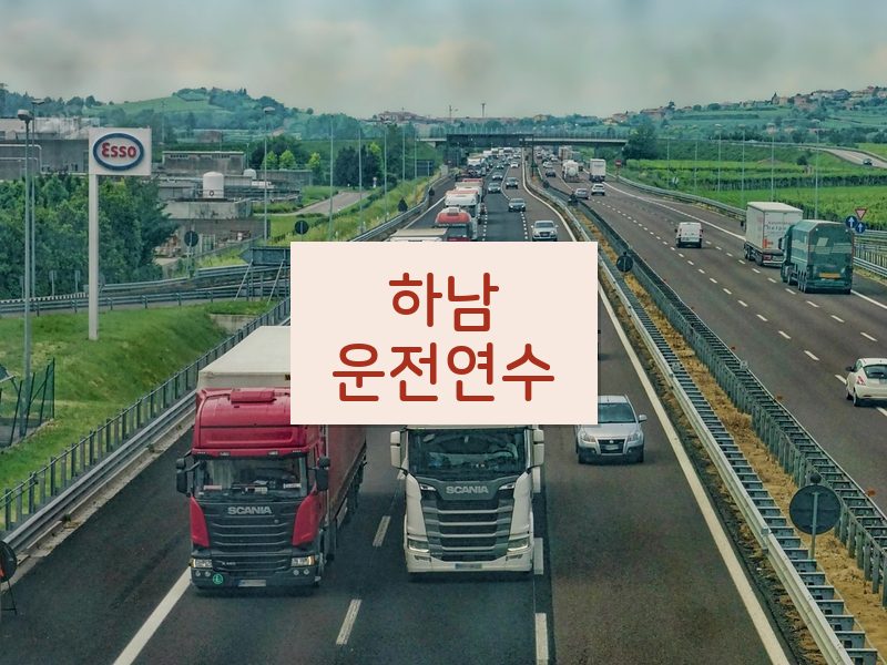 하남운전연수 후기