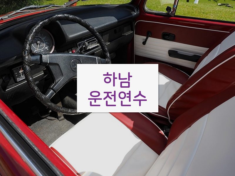 하남운전연수 후기