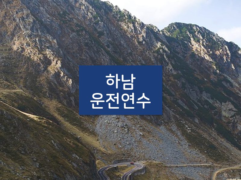 하남운전연수 후기