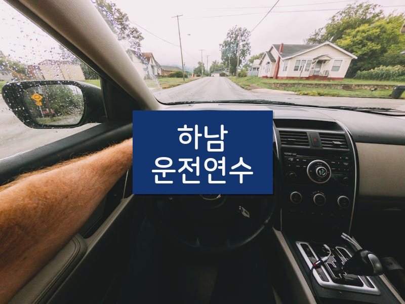 하남운전연수 후기