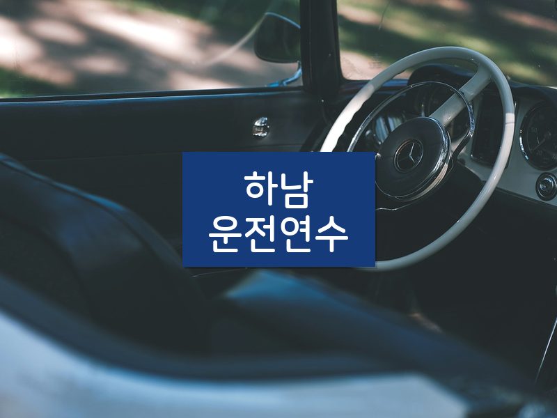 하남운전연수 후기