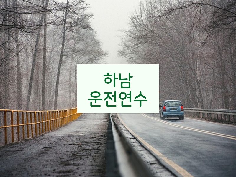 하남운전연수 후기