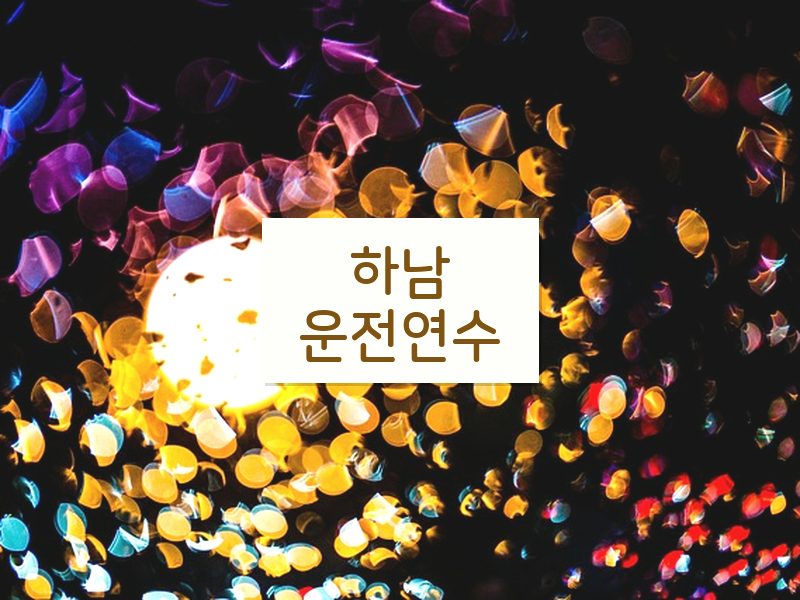 하남운전연수 후기
