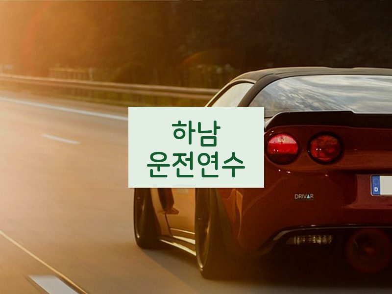 하남운전연수 후기