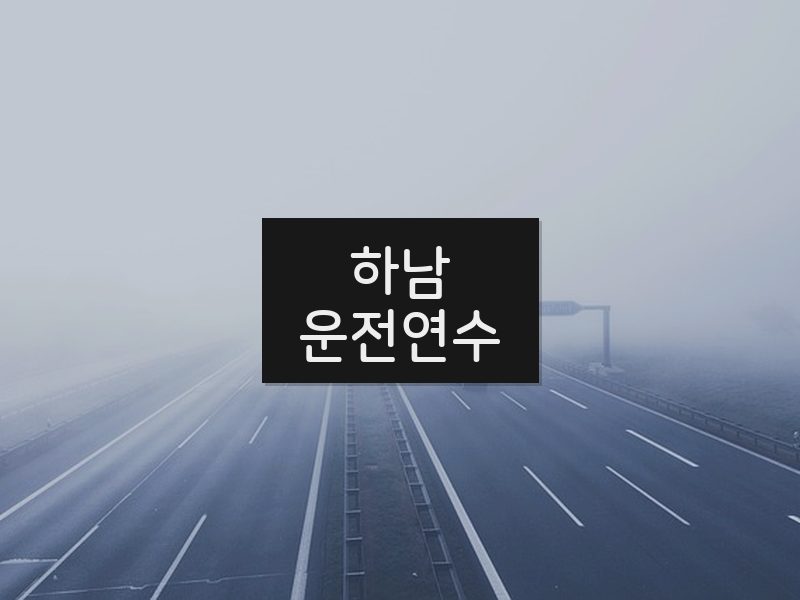 하남운전연수 후기