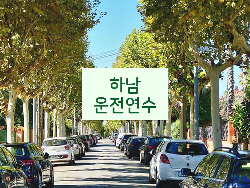 하남운전연수 후기
