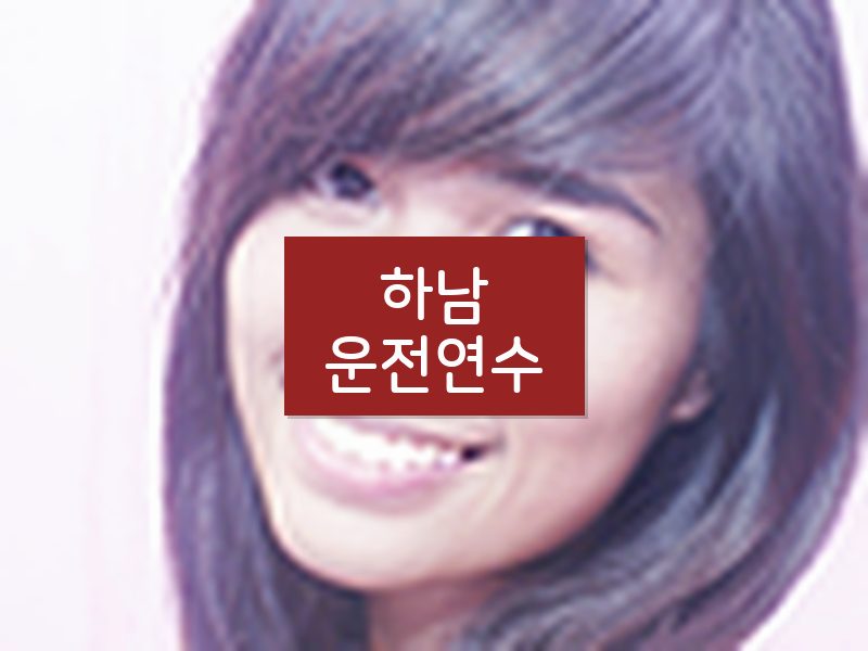 하남운전연수 후기
