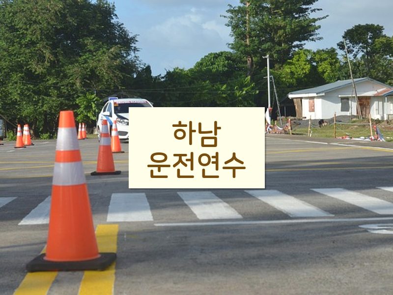 하남운전연수 후기