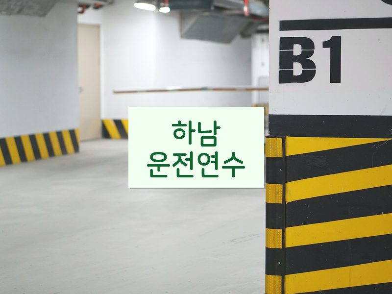 하남운전연수 후기
