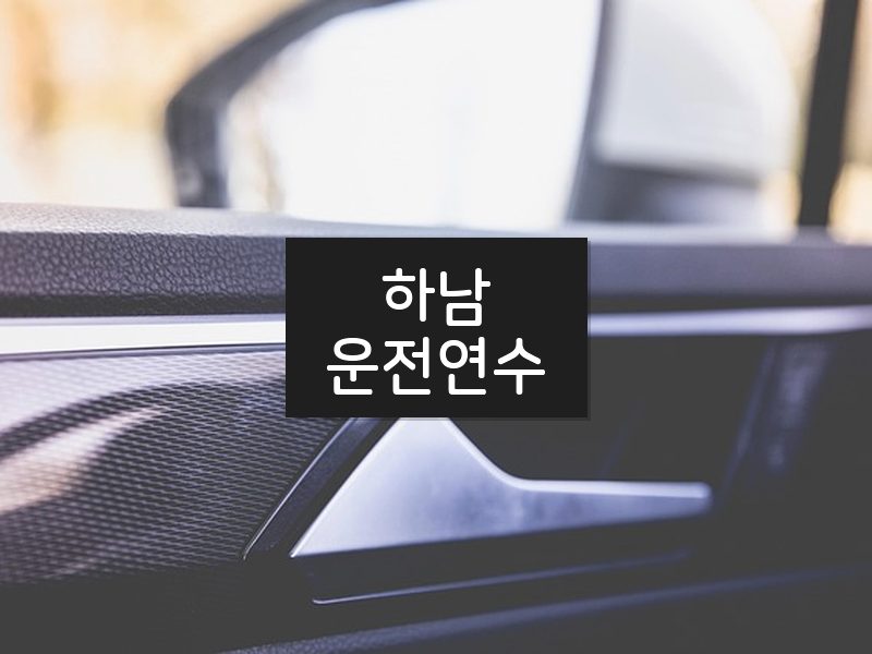 하남운전연수 후기