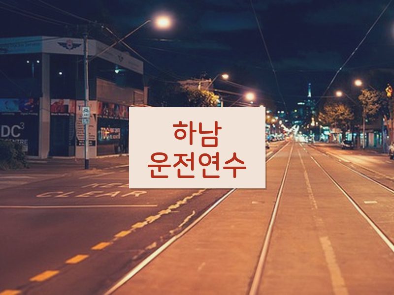 하남운전연수 후기