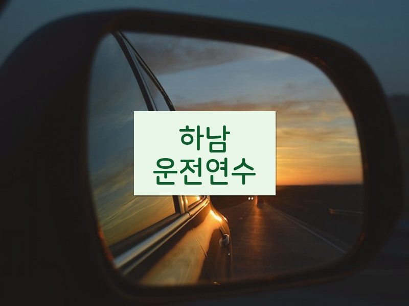 하남운전연수 후기