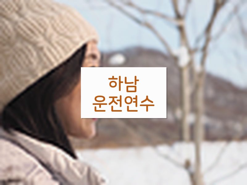 하남운전연수 후기
